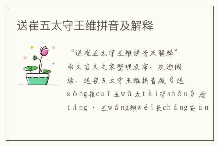 送崔五太守王維拼音及解釋