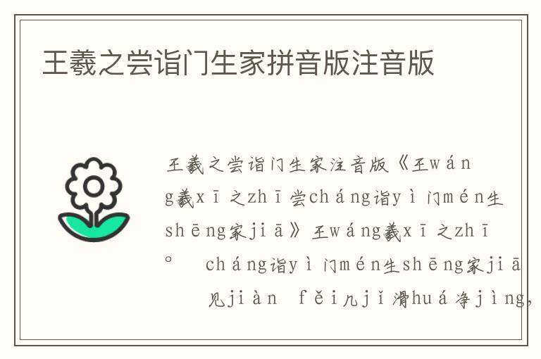 王羲之嘗詣門(mén)生家拼音版注音版