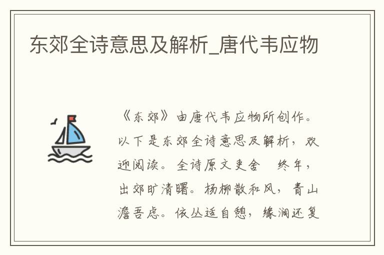 東郊全詩意思及解析_唐代韋應(yīng)物