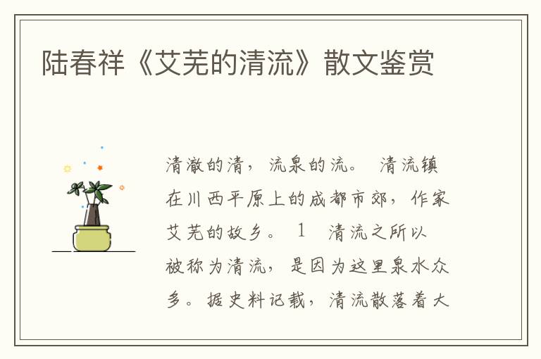 陸春祥《艾蕪的清流》散文鑒賞