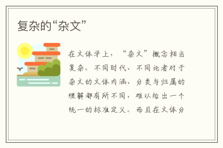 復雜的“雜文”