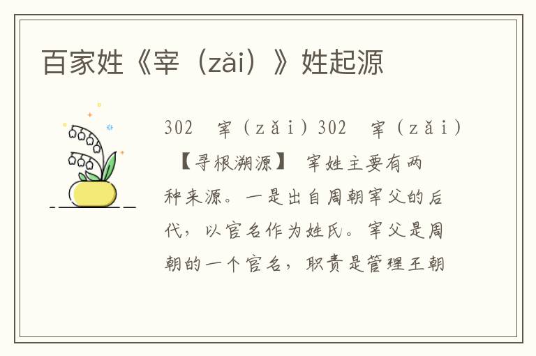 百家姓《宰(zǎi)》姓起源