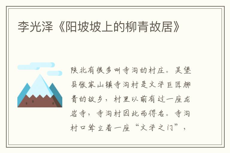 李光澤《陽坡坡上的柳青故居》