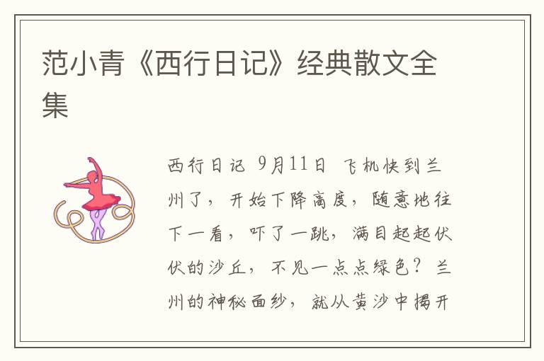 范小青《西行日記》經典散文全集