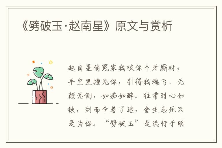 《劈破玉·趙南星》原文與賞析