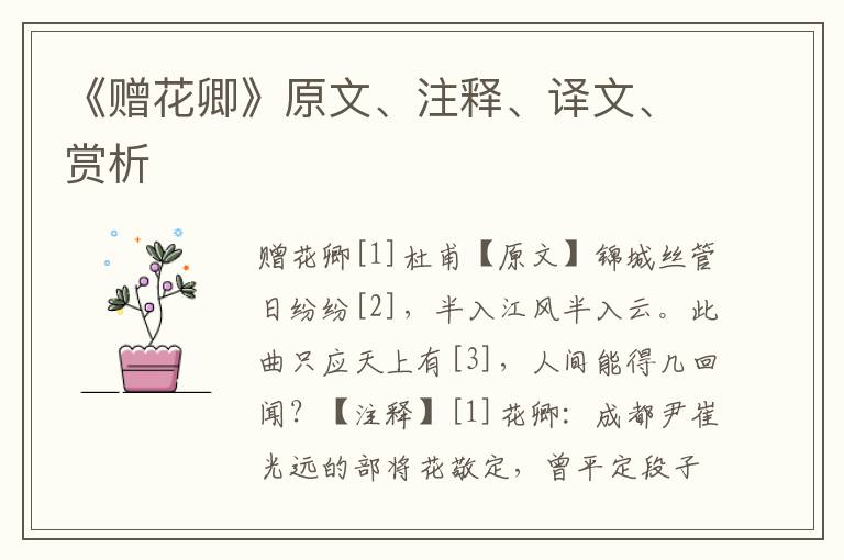 《贈花卿》原文、注釋、譯文、賞析