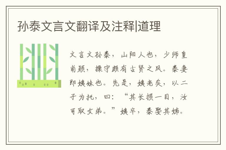 孫泰文言文翻譯及注釋|道理