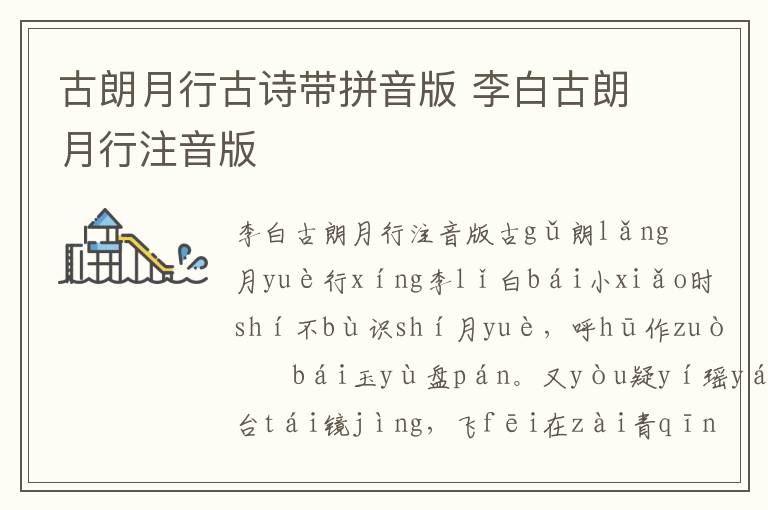 古朗月行古詩帶拼音版 李白古朗月行注音版