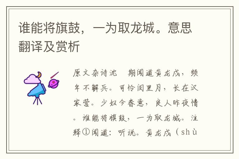 誰能將旗鼓，一為取龍城。意思翻譯及賞析