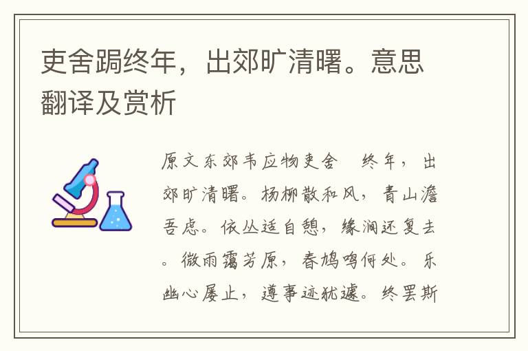 吏舍跼終年,出郊曠清曙。意思翻譯及賞析