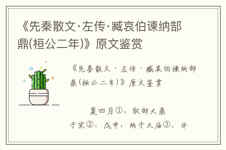 《先秦散文·左傳·臧哀伯諫納郜鼎(桓公二年)》原文鑒賞