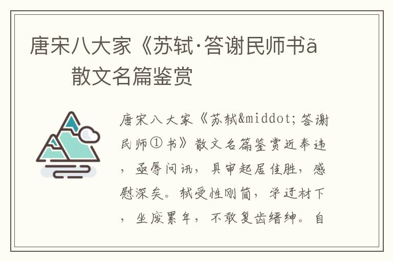 唐宋八大家《蘇軾·答謝民師書》散文名篇鑒賞