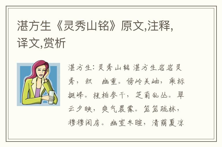 湛方生《靈秀山銘》原文,注釋,譯文,賞析