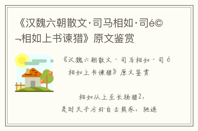《漢魏六朝散文·司馬相如·司馬相如上書諫獵》原文鑒賞