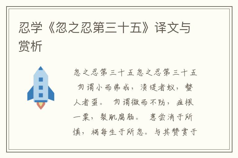 忍學(xué)《忽之忍第三十五》譯文與賞析