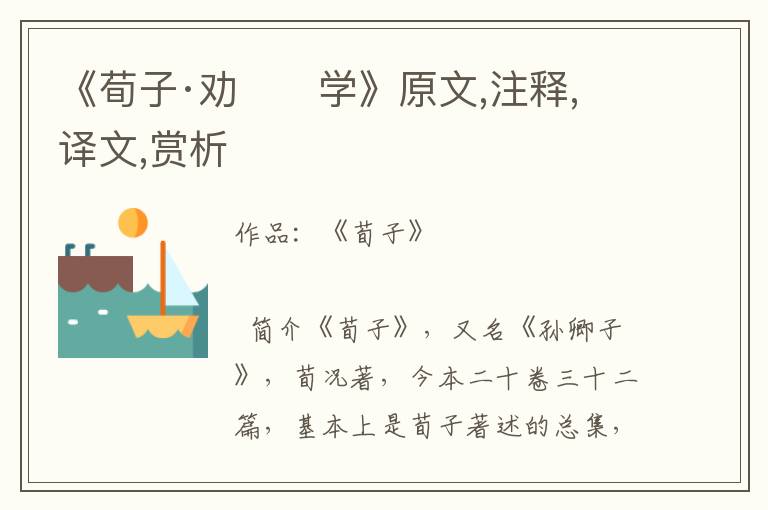 《荀子·勸　　學(xué)》原文,注釋,譯文,賞析