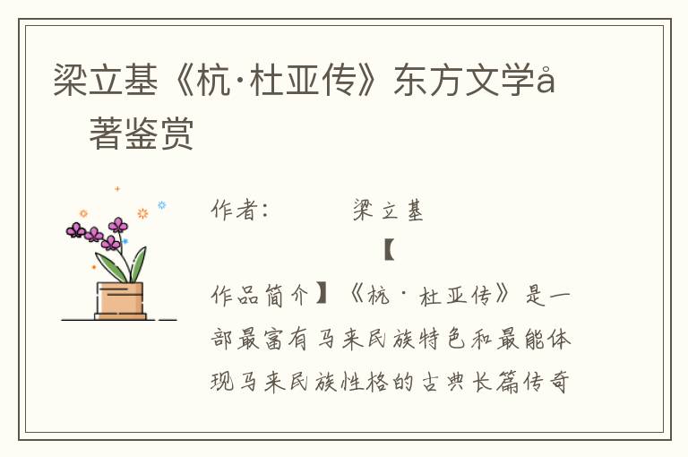 梁立基《杭·杜亞傳》東方文學名著鑒賞