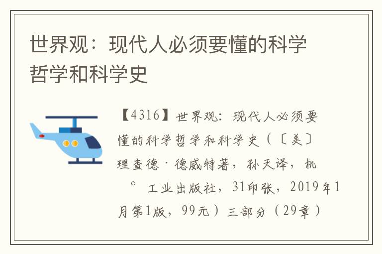 世界觀：現代人必須要懂的科學哲學和科學史