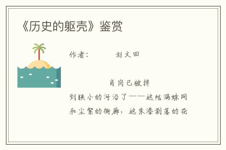 《歷史的軀殼》鑒賞