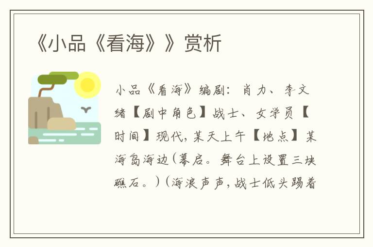 《小品《看海》》賞析