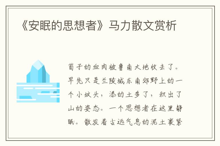《安眠的思想者》馬力散文賞析