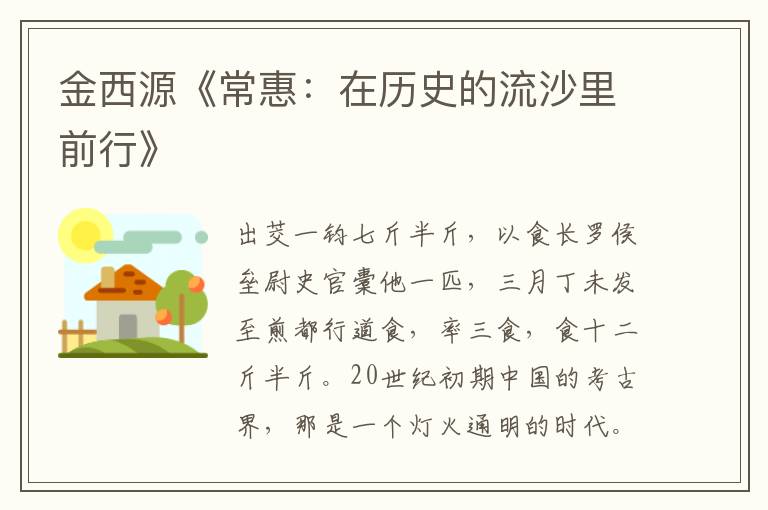金西源《常惠：在歷史的流沙里前行》