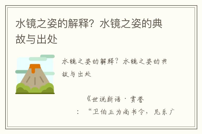 水鏡之姿的解釋?水鏡之姿的典故與出處