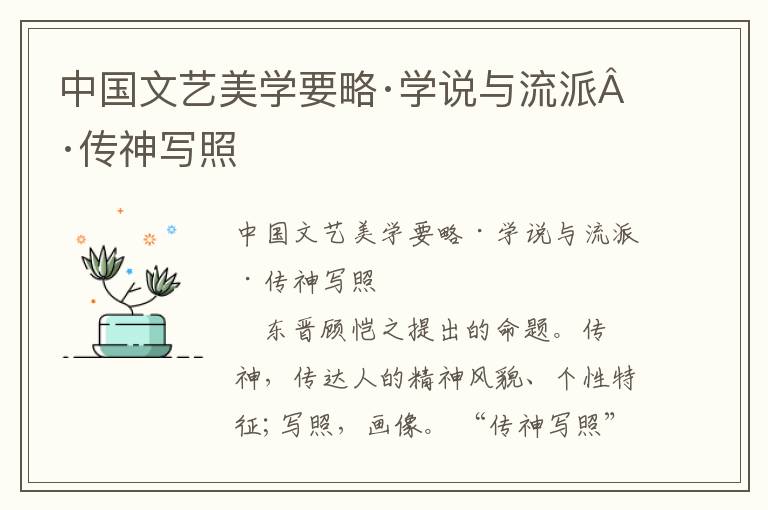 中國(guó)文藝美學(xué)要略·學(xué)說(shuō)與流派·傳神寫照