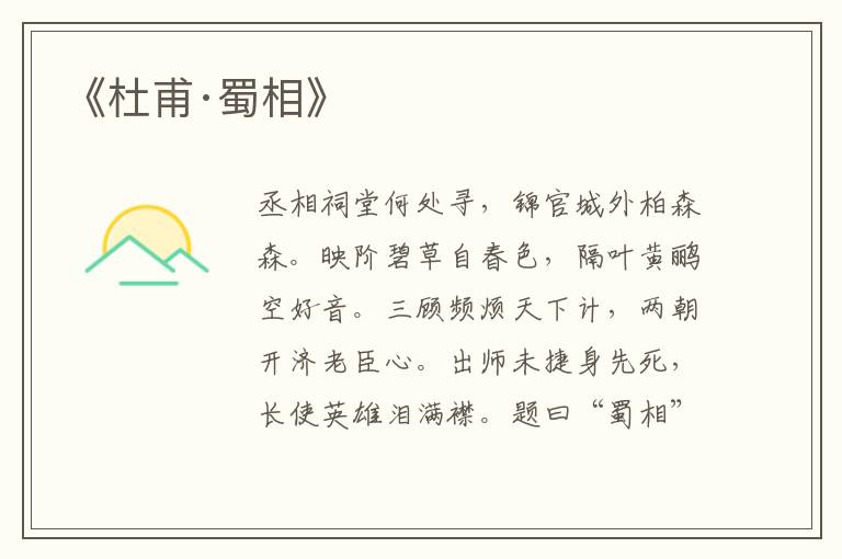 《杜甫·蜀相》