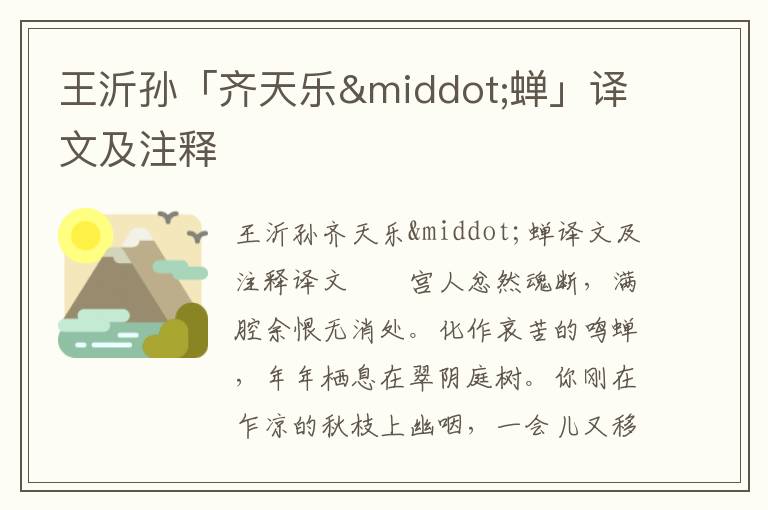 王沂孫「齊天樂·蟬」譯文及注釋