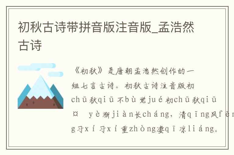 初秋古詩帶拼音版注音版_孟浩然古詩