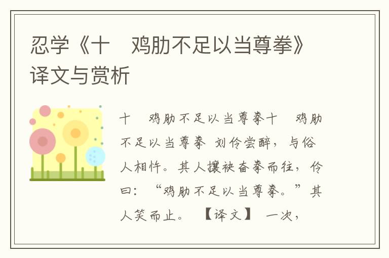 忍學(xué)《十 雞肋不足以當(dāng)尊拳》譯文與賞析