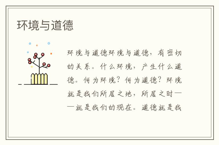 環境與道德