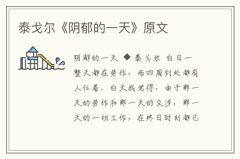 泰戈爾《陰郁的一天》原文