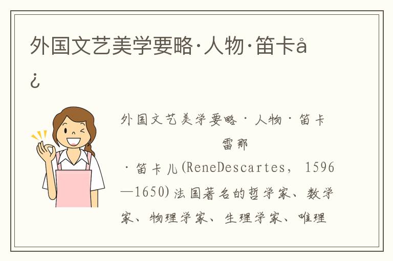 外國文藝美學(xué)要略·人物·笛卡兒