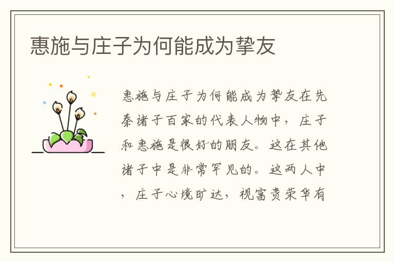 惠施與莊子為何能成為摯友