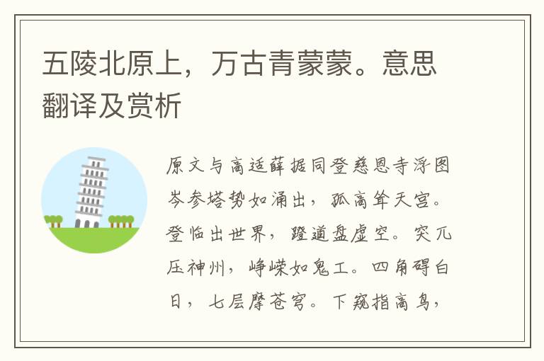 五陵北原上，萬古青蒙蒙。意思翻譯及賞析