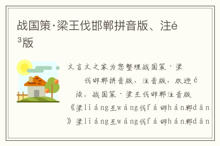 戰(zhàn)國策·梁王伐邯鄲拼音版、注音版