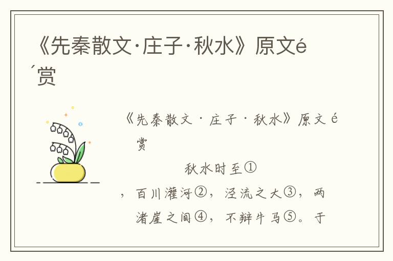 《先秦散文·莊子·秋水》原文鑒賞