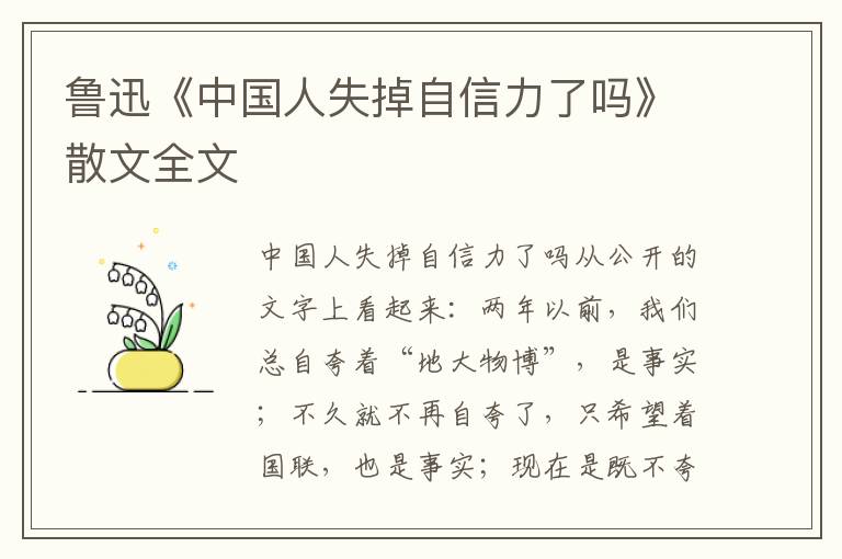 魯迅《中國人失掉自信力了嗎》散文全文