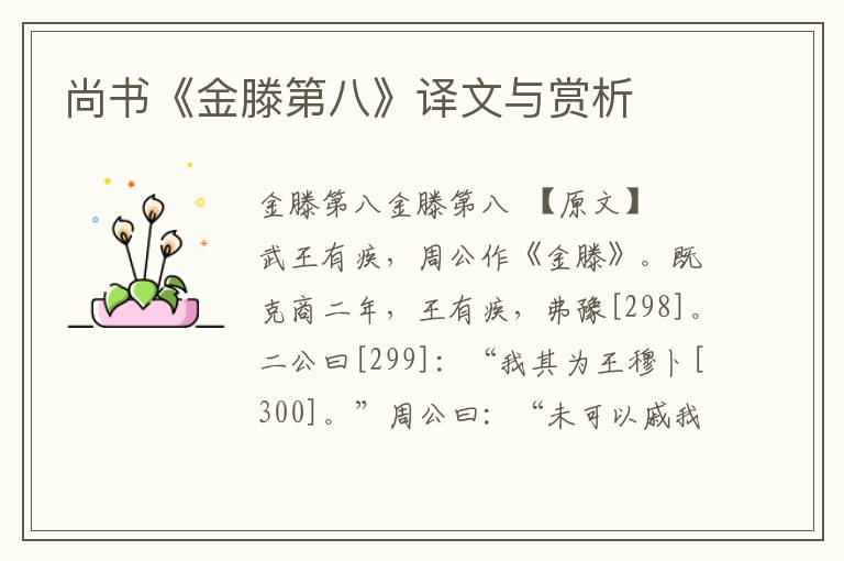 尚書《金滕第八》譯文與賞析