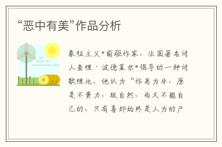 “惡中有美”作品分析