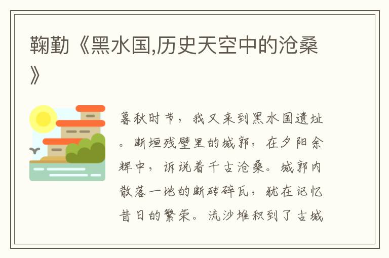 鞠勤《黑水國(guó),歷史天空中的滄桑》