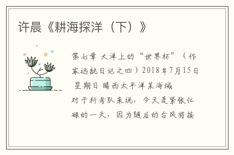 許晨《耕海探洋(下)》