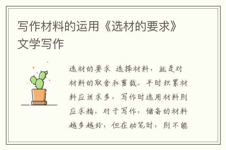寫作材料的運用《選材的要求》文學寫作