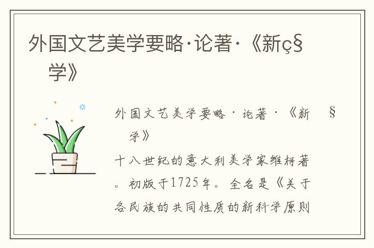 外國文藝美學要略·論著·《新科學》