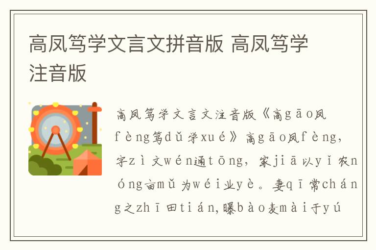 高鳳篤學文言文拼音版 高鳳篤學注音版