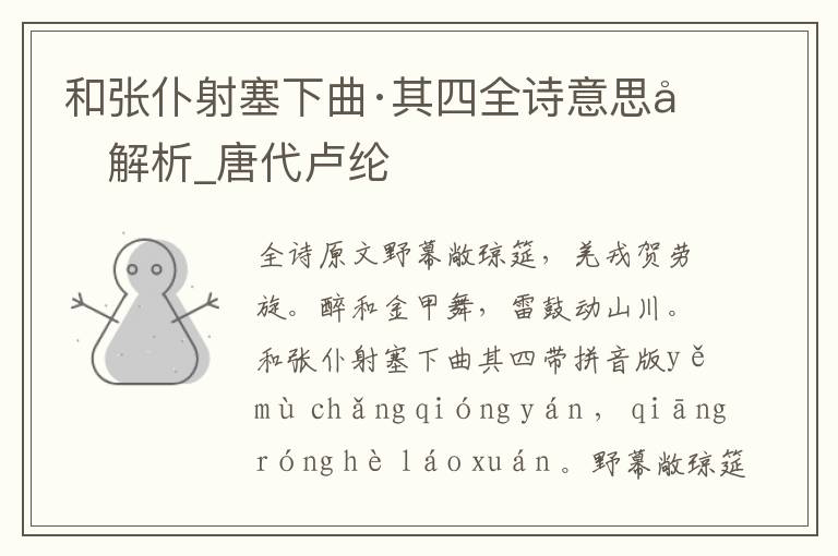 和張仆射塞下曲·其四全詩意思及解析_唐代盧綸