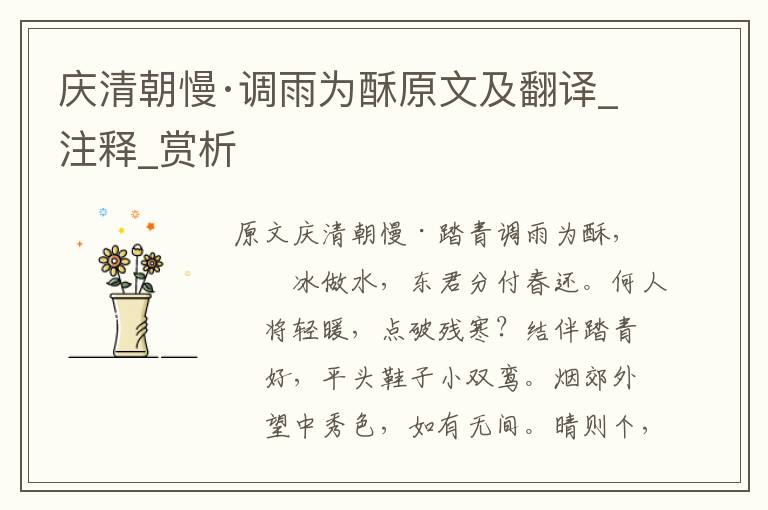 慶清朝慢·調雨為酥原文及翻譯_注釋_賞析