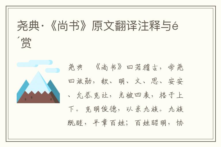 堯典·《尚書》原文翻譯注釋與鑒賞